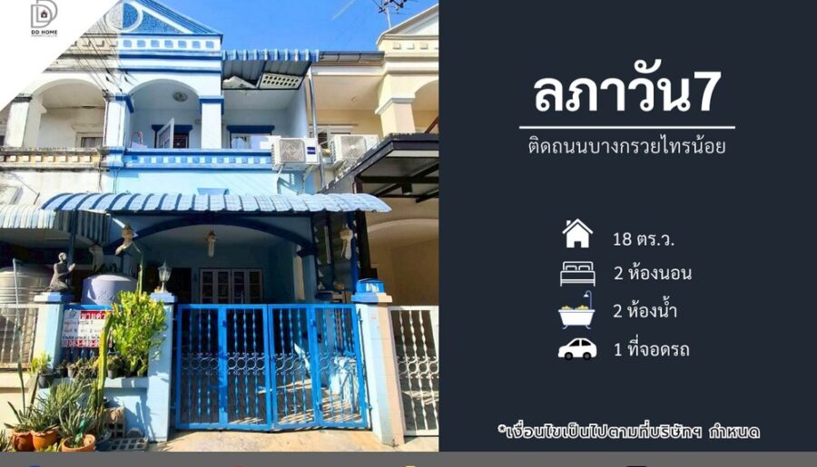 ขายทาวน์เฮ้าส์ หมู่บ้านลภาวัน7 ติดถนนบางกรวยไทรน้อย