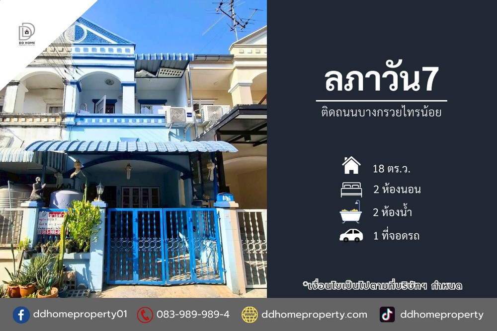 ขายทาวน์เฮ้าส์ หมู่บ้านลภาวัน7 ติดถนนบางกรวยไทรน้อย