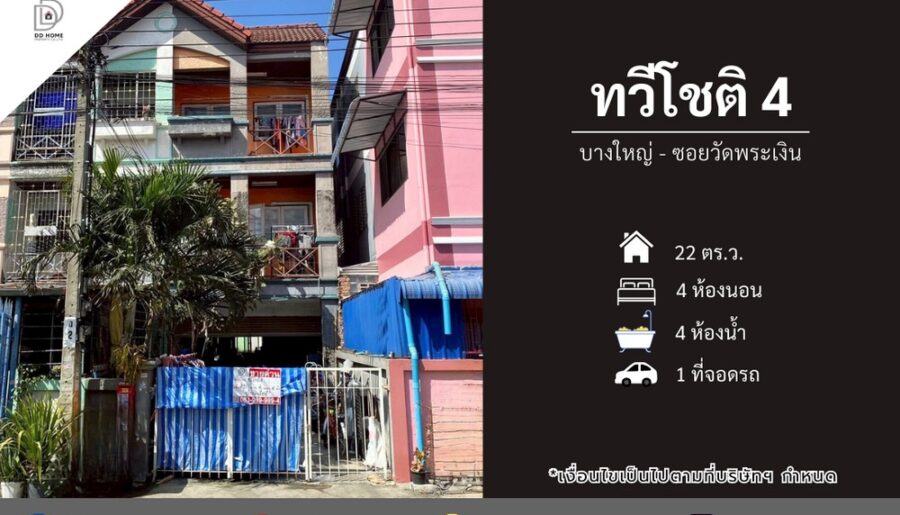 ขายหมู่บ้านทวีโชติ4 บางใหญ่ ซอยวัดพระเงิน