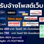 บริการรับจ้างโพสต์ขายรถมือสอง รับจ้างโพสต์ รถบ้าน รถเจ้าของขายเอง