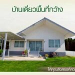 ขาย บ้านสร้างใหม่พร้อมยื่นกู้ ต.บางปลากด อ.องครักษ์ จ.นครนายก