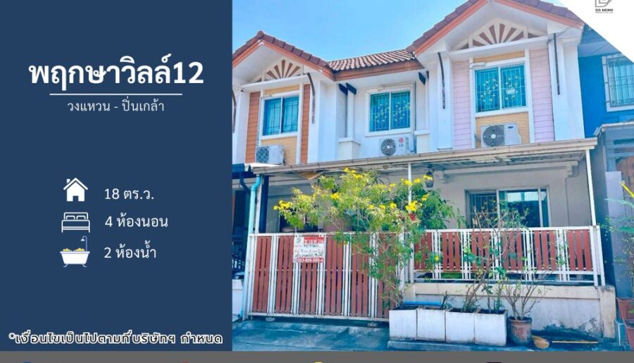ขายหมู่บ้านพฤกษาวิลล์12 วงแหวน-ปิ่นเกล้า (ถนนเมน)
