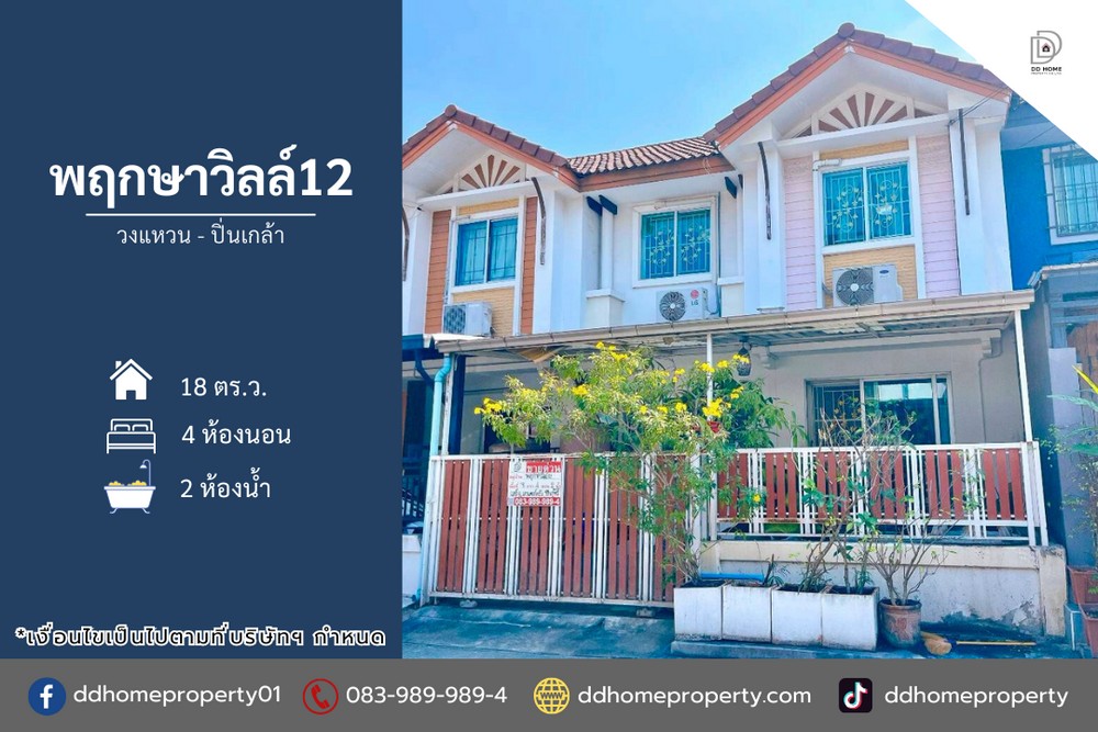 ขายหมู่บ้านพฤกษาวิลล์12 วงแหวน-ปิ่นเกล้า (ถนนเมน)