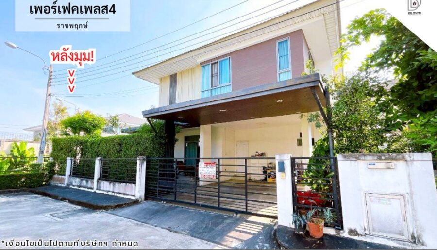 ขายหมู่บ้านเพอร์เฟคเพลส4 ราชพฤกษ์ (หลังมุม)