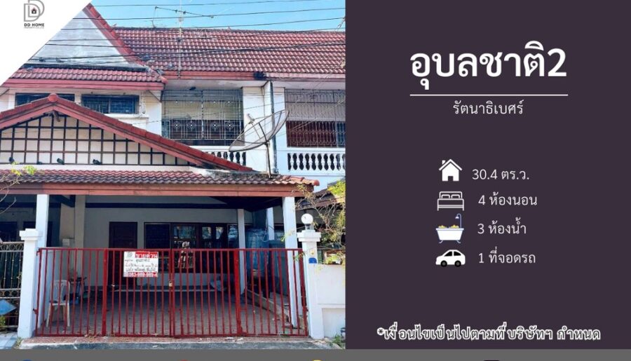 ขายทาวน์เฮ้าส์ หมู่บ้านอุบลชาติ2 รัตนาธิเบศร์