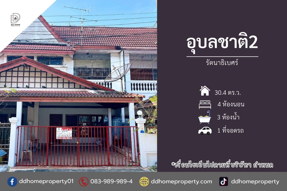 ขายทาวน์เฮ้าส์ หมู่บ้านอุบลชาติ2 รัตนาธิเบศร์