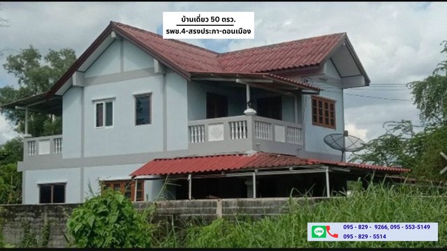 ขายบ้านเดี่ยว 50 ตรว.ใกล้ม.รังสิต ดอนเมือง-หลักหก ปทุมธานี
