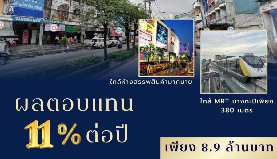 ขายหอพัก 36 ห้อง ผลตอบแทน 11% ต่อปี แฮปปี้แลนด์ 1 บางกะปิ กรุงเท