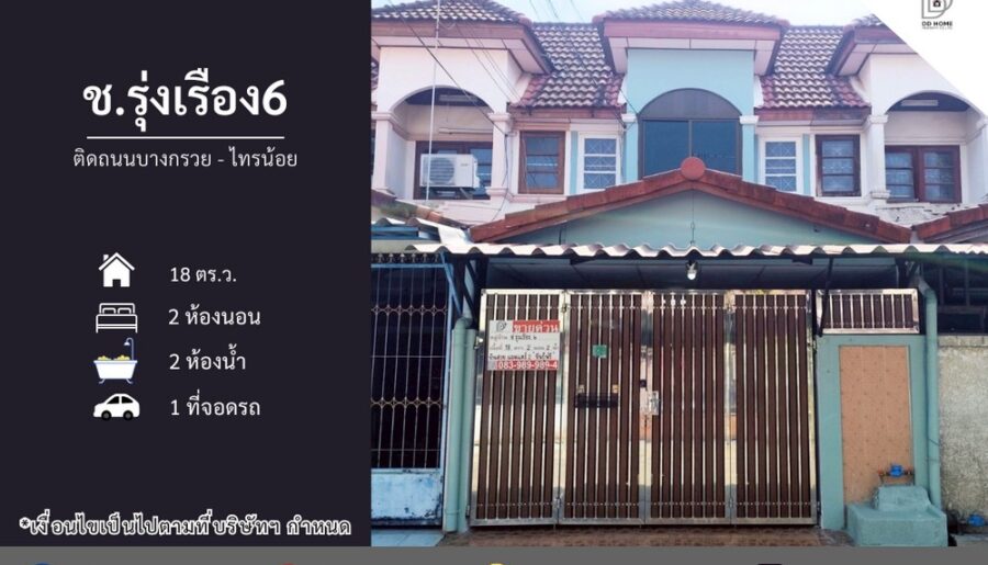 ขายหมู่บ้านชรุ่งเรือง6 ติดถนนบางกรวยไทรน้อย