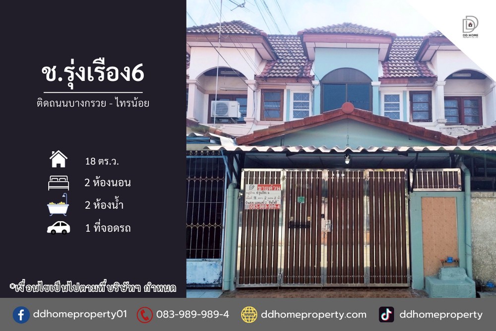 ขายหมู่บ้านชรุ่งเรือง6 ติดถนนบางกรวยไทรน้อย