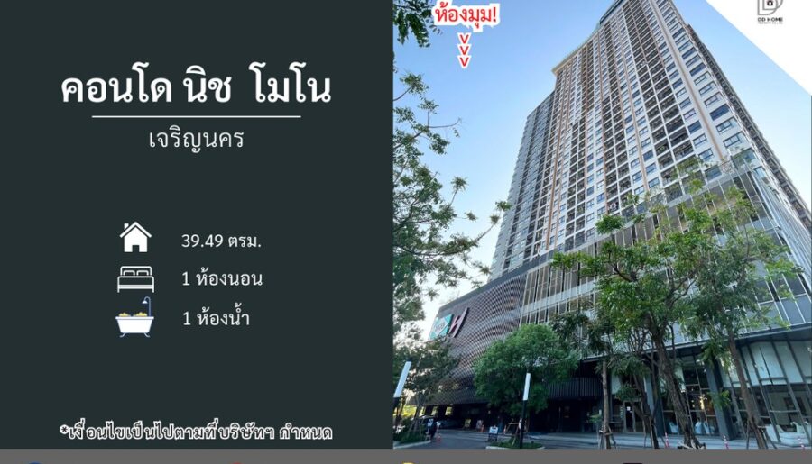 ขายคอนโดนิชโมโน เจริญนคร (ห้องมุม)