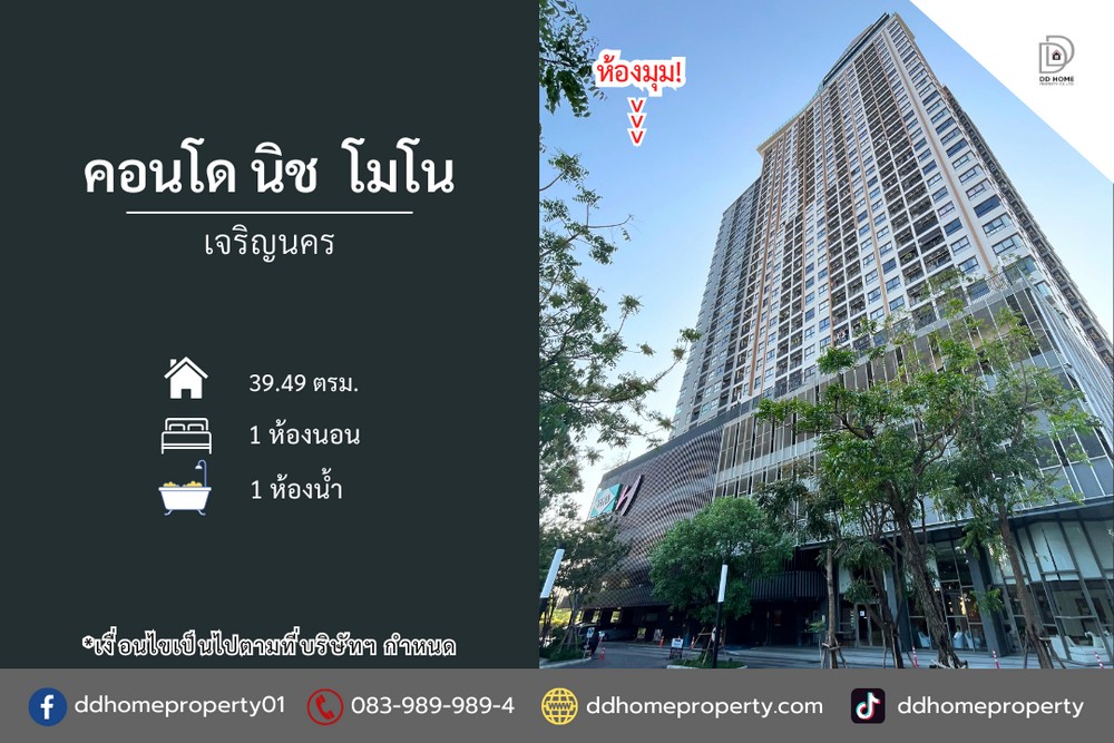 ขายคอนโดนิชโมโน เจริญนคร (ห้องมุม)