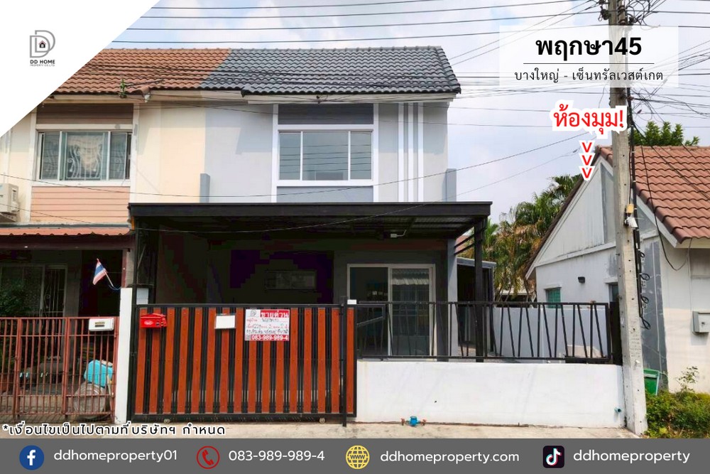 ขายหมู่บ้านพฤกษา45 บางใหญ่-เซ็นทรัลเวสต์เกต