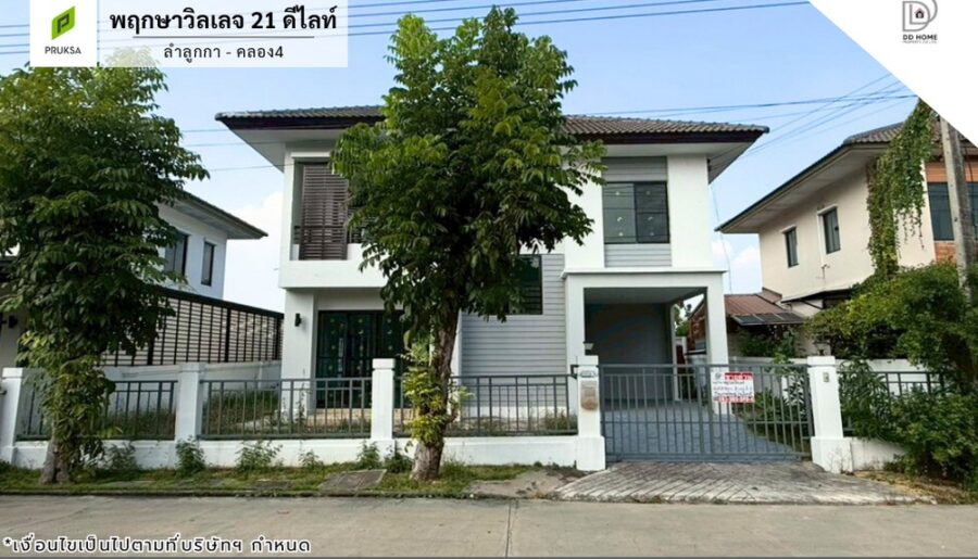 ขายหมู่บ้านพฤกษาวิลเลจ21ดีไลท์ ลำลูกกา-คลอง4 (ถนนเมน)
