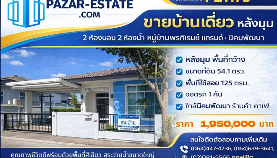 ขายบ้าน 54.1 ตรว. หลังมุม หมู่บ้านพรภิรมย์ แกรนด์ นิคมพัฒนา จ. ร