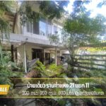 ขายบ้านเดี่ยวพร้อมที่ดิน 200 ตร.ว. ซอยรามคำแหง 21 แยก 11 วังทองหล