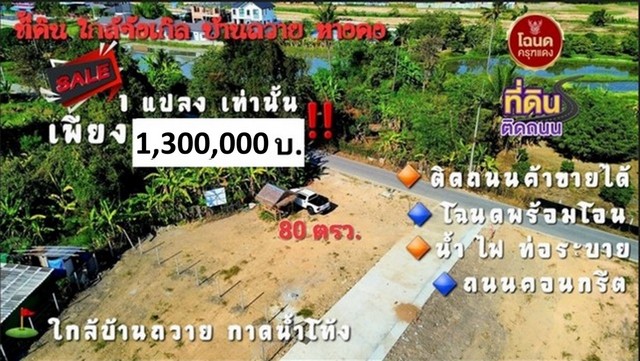 ขายที่ดิน80ว.1.3ลบ. แปลงมุม บ้านถวาย ต.ขุนคง หางดง เชียงใหม่