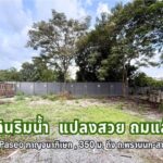 ที่ดินริมน้ำ “สวยที่สุด” ในย่าน ถ.พระเทพตัดใหม่ (พรานนก-สาย 4)