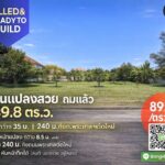 ที่ดินแปลงสวย ถมแล้ว 250 ตรว. มบ.แสนสบาย