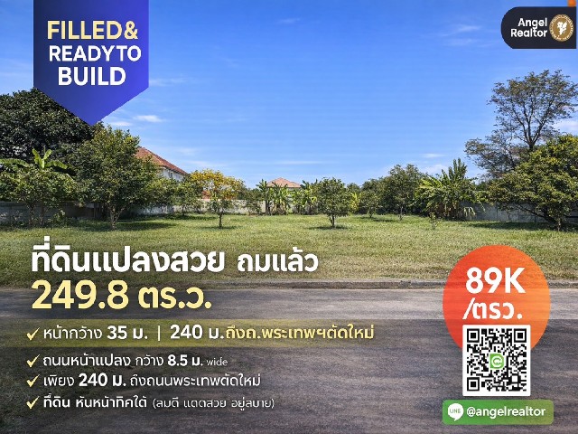 ที่ดินแปลงสวย ถมแล้ว 250 ตรว. มบ.แสนสบาย