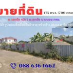 ที่ดิน ซ. เอกชัย 40/1 บางบอน ใกล้ ตลาดปิ่นทอง , ตลาดบางบอน