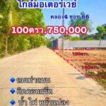 ที่ดินคลอง4 คลองหลวง ปทุมธานี มี 2 แปลง แปลงละ 100 ตร.ว
