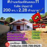 บ้านพร้อมที่ดินคลอง11 รังสิต ปทุมธานี 200 ตร.ว 2.28 ล้านบาท