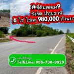ที่ดินคลอง9 รังสิต ปทุมธานี ไร่ละ 980,000 ล้านบาท 6 ไร่