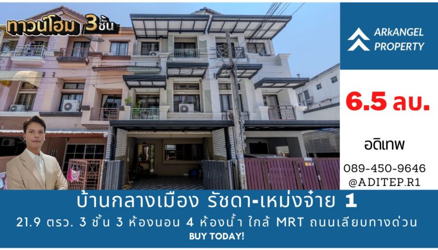 ขายทาวน์โฮม 3 ชั้น บ้านกลางเมือง รัชดา-เหม่งจ๋าย 1
