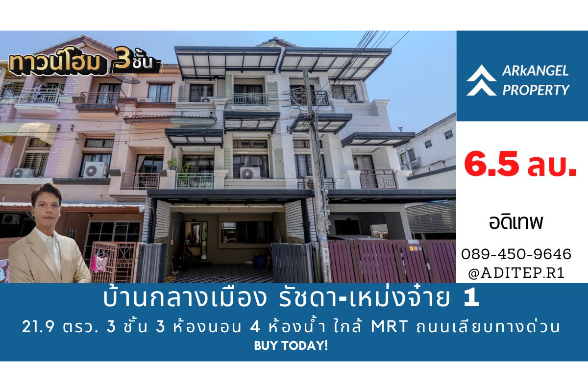 ขายทาวน์โฮม 3 ชั้น บ้านกลางเมือง รัชดา-เหม่งจ๋าย 1