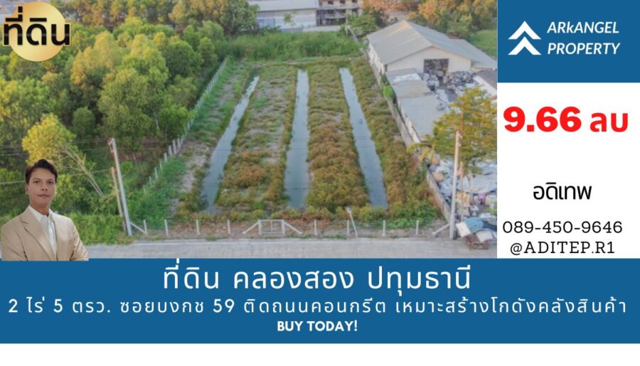 ขายที่ดินซอยบงกช 59 คลองสอง ปทุมธานี ขนาด 2 ไร่ ติดถนนคอนกรีต