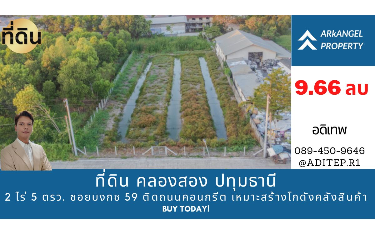 ขายที่ดินซอยบงกช 59 คลองสอง ปทุมธานี ขนาด 2 ไร่ ติดถนนคอนกรีต