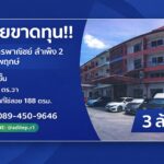 ขายอาคารพาณิชย์ สำเพ็ง 2 กัลปพฤกษ์ ขนาด 1 คูหา 4 ชั้น
