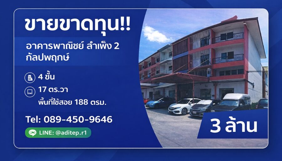 ขายอาคารพาณิชย์ สำเพ็ง 2 กัลปพฤกษ์ ขนาด 1 คูหา 4 ชั้น