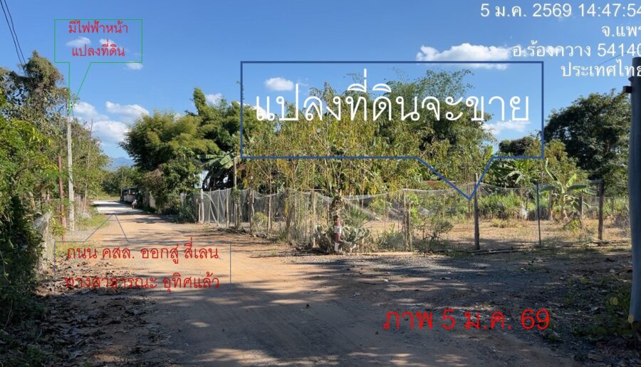 ขายที่ดินผ่อน ดอกเบี้ย 0% ใกล้ไฟแดง รพ.ร้องกวาง จังหวัดแพร่