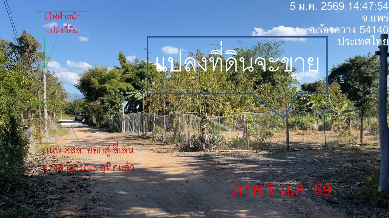 ขายที่ดินผ่อน ดอกเบี้ย 0% ใกล้ไฟแดง รพ.ร้องกวาง จังหวัดแพร่