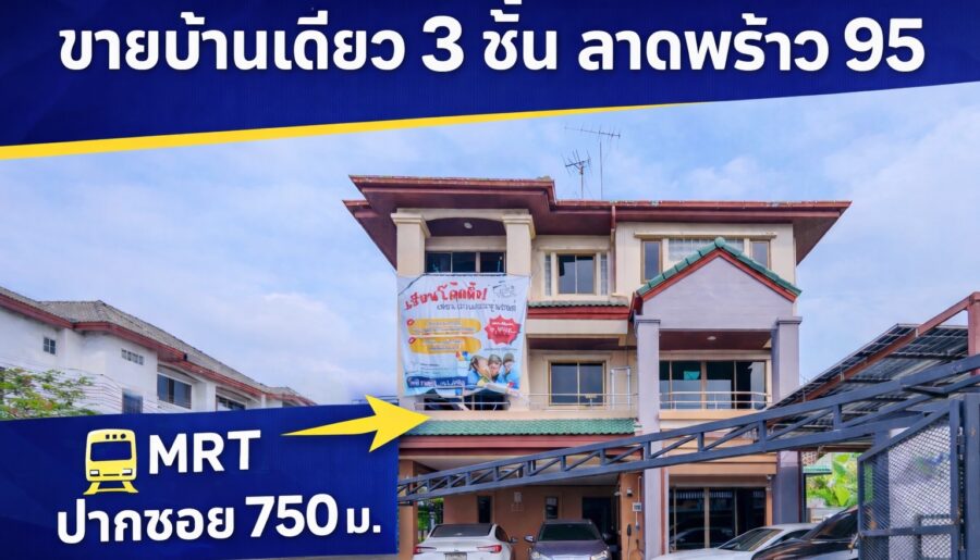 ขายบ้านเดี่ยว 3 ชั้น ลาดพร้าว 95 ใกล้ MRT 750 ม. 58.5 ตร.วา 4 จอด