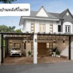 ขายบ้านสวยถูกอมตะชลบุรี หมู่บ้านแฟมิลี่ปาร์ค นาป่า