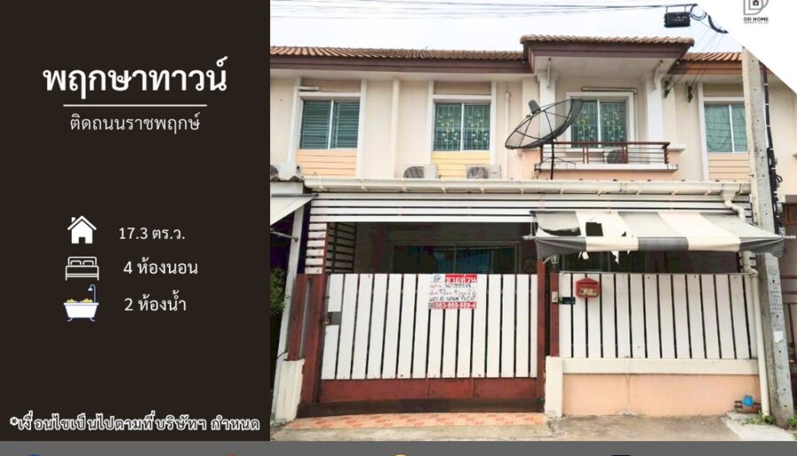 ขายหมู่บ้านพฤกษาทาวน์ ติดถนนราชพฤกษ์