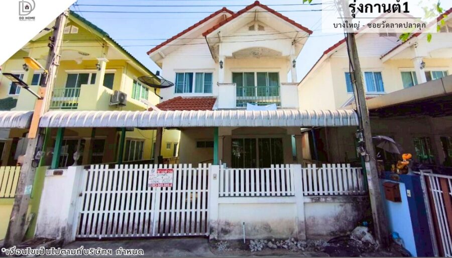 ขายหมู่บ้านรุ่งกานต์1 บางใหญ่-ซอยวัดลาดปลาดุก