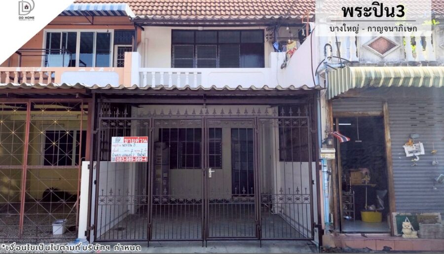 ขายทาวน์เฮ้าส์ หมู่บ้านพระปิ่น3 บางใหญ่-กาญจนาภิเษก