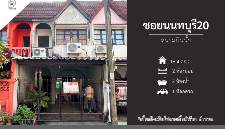 ขายทาวน์เฮ้าส์ หมู่บ้านซอยนนทบุรี20 สนามบินน้ำ