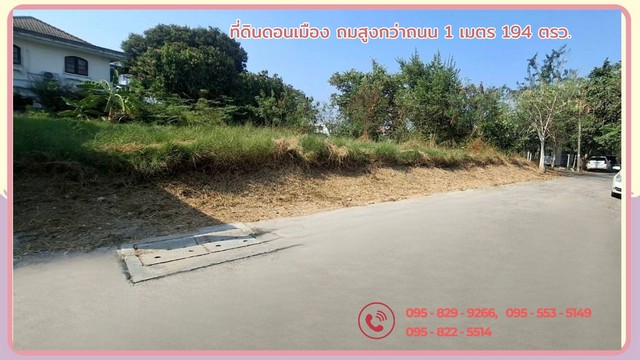 ขายที่ดินดอนเมือง 194 ตรว.ถมสูงกว่าถนน ติดถนน2 ด้าน กรุงเทพ