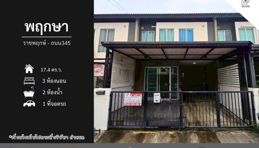 ขายทาวน์เฮ้าส์ หมู่บ้านพฤกษา ราชพฤกษ์-ถนน345