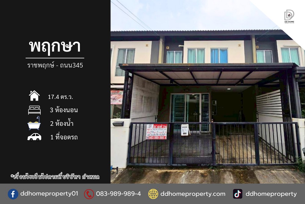 ขายทาวน์เฮ้าส์ หมู่บ้านพฤกษา ราชพฤกษ์-ถนน345