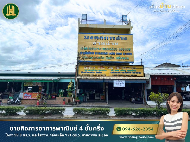[ขาย] อาคารพาณิชย์ 4 ชั้น 99.8 ตร.ว. มาบตาพุด ระยอง