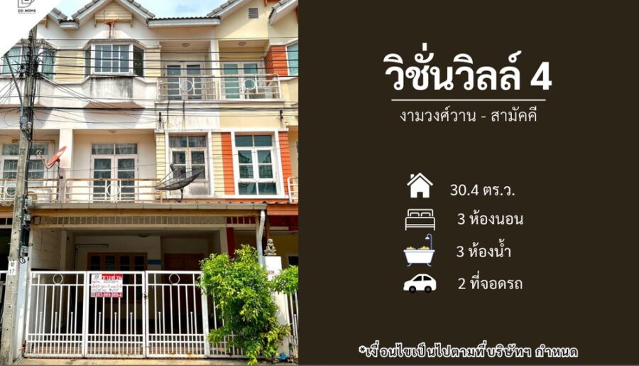 ขายหมู่บ้านวิชั่นวิลล์4 งามวงศ์วาน-สามัคคี