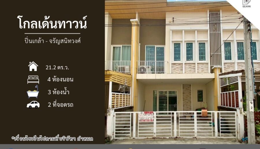 ขายหมู่บ้านโกลเด้นทาวน์ ปิ่นเกล้า-จรัญสนิทวงศ์