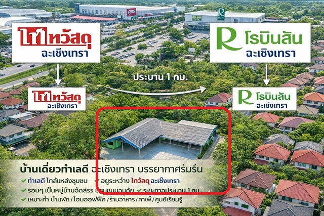 โรบินสัน ฉะเชิงเทรา ติดไทวัสดุ ฉะเชิงเทรา 600ม. บ้าน 2 หลัง 3นอน