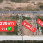 ขายที่ดินแปลงสี่เหลี่ยมถมแล้ว 339.1 ตารางวา